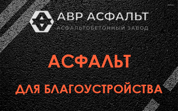 Асфальт для благоустройства в Верховье