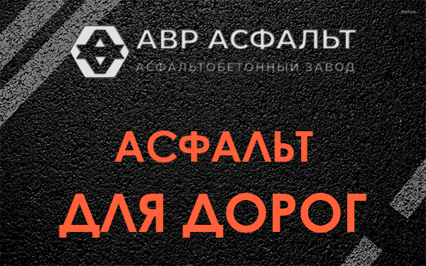 Асфальт для дорог в Верховье