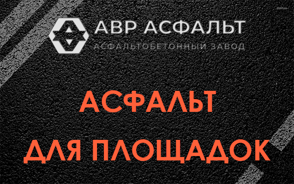 Асфальт для площадок в Верховье