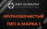 Крупнозернистая смесь А1 в Верховье
