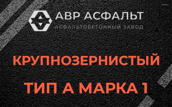 Крупнозернистый тип А марка 1 в Верховье