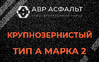 Крупнозернистая смесь А2 в Верховье