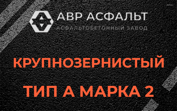 Крупнозернистый тип А марка 2 в Верховье