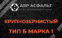 Крупнозернистая смесь Б1 в Верховье