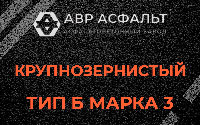 Крупнозернистая смесь Б3 в Верховье
