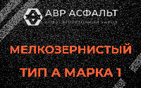 Мелкозернистая смесь А1 в Верховье