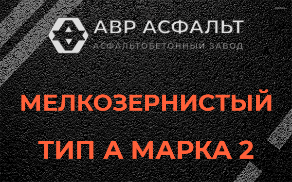 Мелкозернистый тип А марка 2 в Верховье