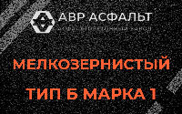 Мелкозернистая смесь Б1 в Верховье