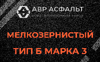 Мелкозернистая смесь Б3 в Верховье