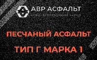 Песчаная смесь Г1 в Верховье