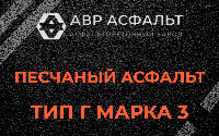 Песчаная смесь Г3 в Верховье