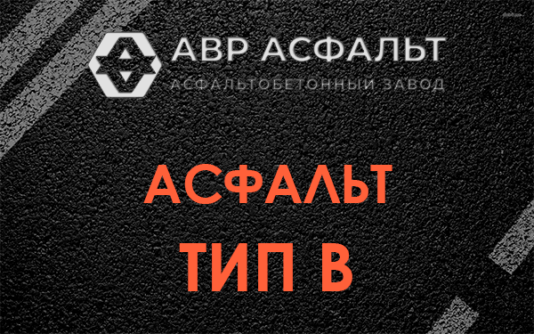 Асфальт тип В в Верховье