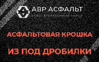 Асфальтовая крошка из под дробилки в Верховье