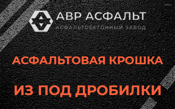 Асфальтовая крошка из под дробилки в Верховье
