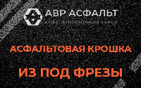 Асфальтовая крошка из под фрезы в Верховье