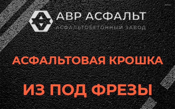 Асфальтовая крошка из под фрезы в Верховье
