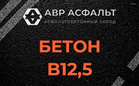 Бетон B12,5 в Верховье