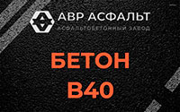 Бетон B40 в Верховье