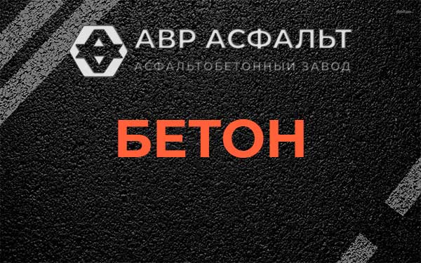 Бетон в Верховье