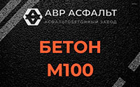Бетон М100 в Верховье
