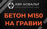 Бетон М150 на гравии в Верховье