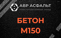 Бетон М150 в Верховье