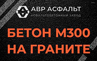 Бетон М300 на граните в Верховье