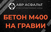 Бетон М400 на гравии в Верховье