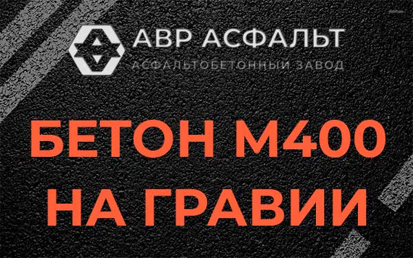 Бетон М400 на гравии в Верховье