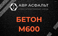 Бетон М600 в Верховье