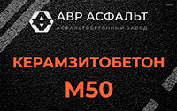Керамзитобетон М50 в Верховье