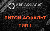 Литой асфальт тип 1 в Верховье