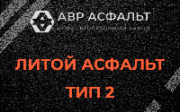 Литой асфальт тип 2 в Верховье