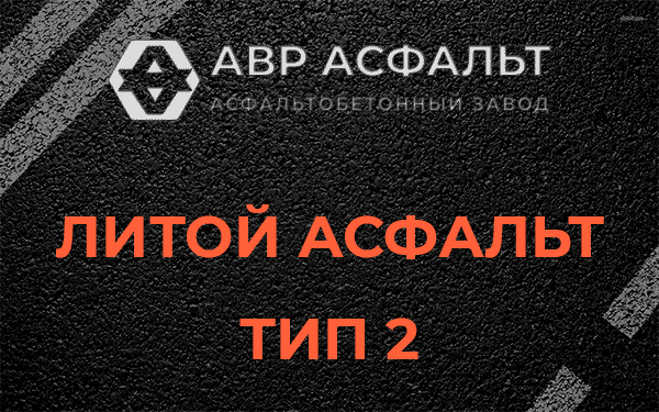 Литой асфальт тип 2 в Верховье