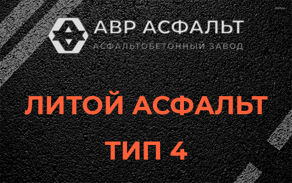 Литой асфальт тип 4 в Верховье