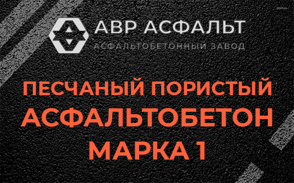 Песчаный пористый асфальтобетон марка 1 в Верховье