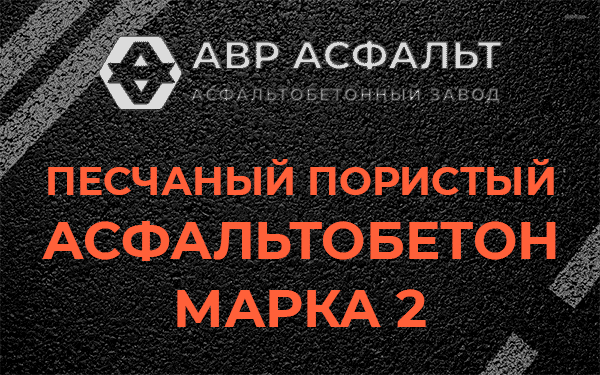 Песчаный пористый асфальтобетон марка 2 в Верховье