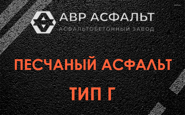 Песчаный асфальт тип Г в Верховье