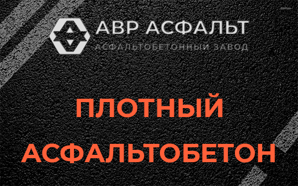 Плотный асфальтобетон в Верховье