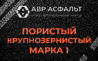 Пористая крупнозернистая смесь марки 1 в Верховье