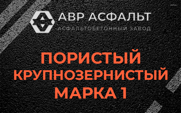Пористый крупнозернистый марка 1 в Верховье