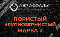 Пористая крупнозернистая смесь марки 2 в Верховье
