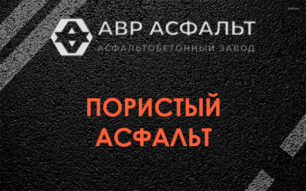 Пористый асфальт в Верховье