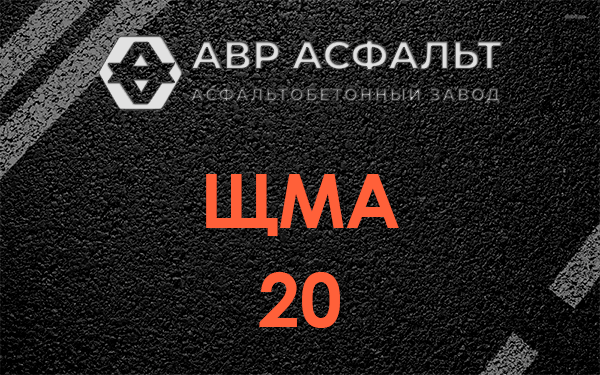 ЩМА 20 в Верховье