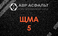 ЩМА-5 в Верховье
