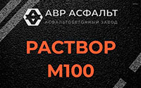 Раствор М100 в Верховье