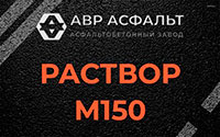 Раствор М150 в Верховье