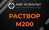 Раствор М200 в Верховье