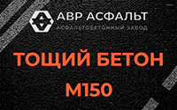 Тощий бетон 150 в Верховье