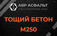 Тощий бетон 250 в Верховье